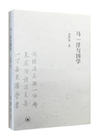 马一浮与国学