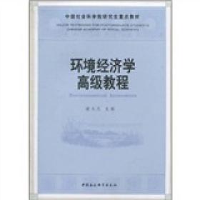 环境经济学高级教程