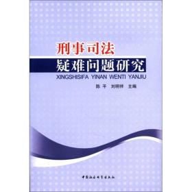 正版书 刑事司法疑难问题研究