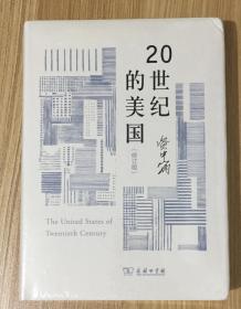 20世纪的美国（修订版）