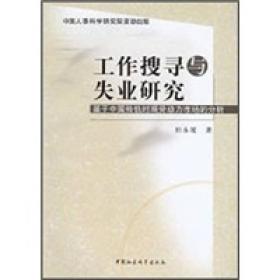 工作搜寻与失业研究:基于中国转轨时期劳动力市场的分析