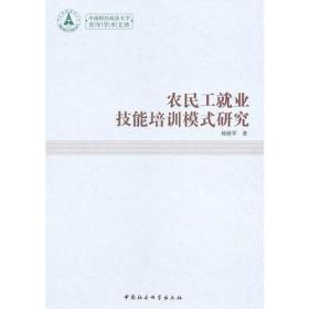 农民工就业技能培训模式研究