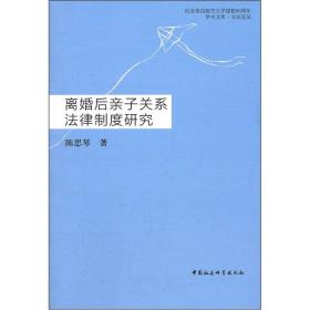 离婚后亲子关系法律制度研究