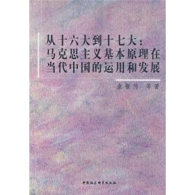 从十六大到十七大:马克思主义基本原理在当代中国的运用和发展