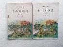 新编儿童读物：十二英雄传（小学高年级用）【全二册，1950年初版，收录有“林彪和郑文友炊务员谈话”插图】