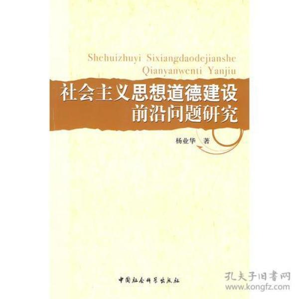 社会主义思想道德建设前沿问题研究