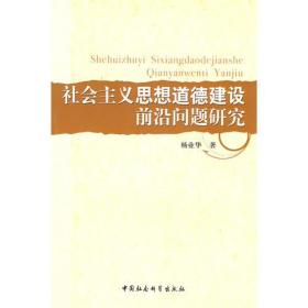 社会主义思想道德建设前沿问题研究