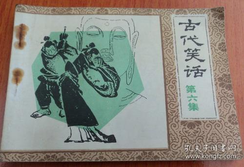 连环画 ： 古代笑话    第六集
