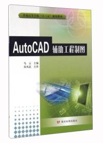 AutoCAD辅助工程制图