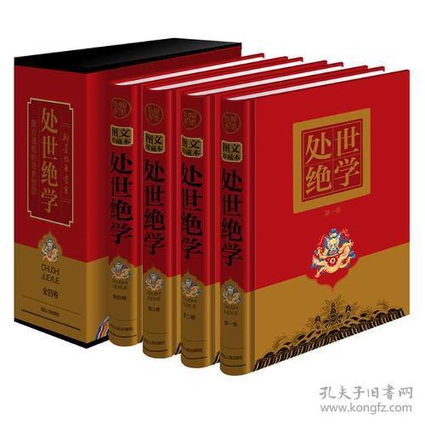 处世绝学 (文白对照，简体横排，精装16开. 全四卷)