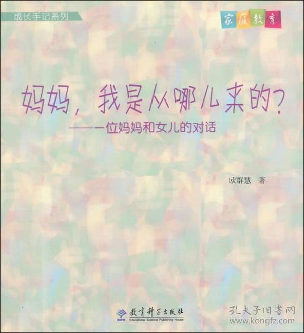 成长手记系列·妈妈，我是从哪儿来的？：一位妈妈和女儿的对话