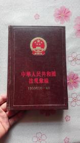 中华人民共和国法规篆编（1959年1月-6月）