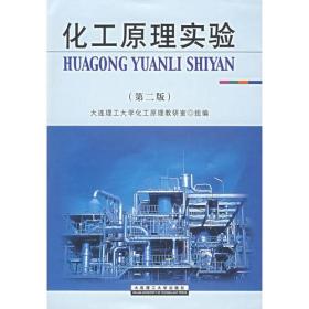 化工原理实验 （第三版）