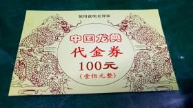 【收藏品】【券类】《中国龙典代金券》 编号：B00026