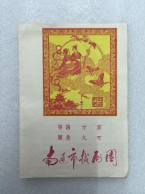 南通市越剧团 梁山伯与祝英台 演出节目单