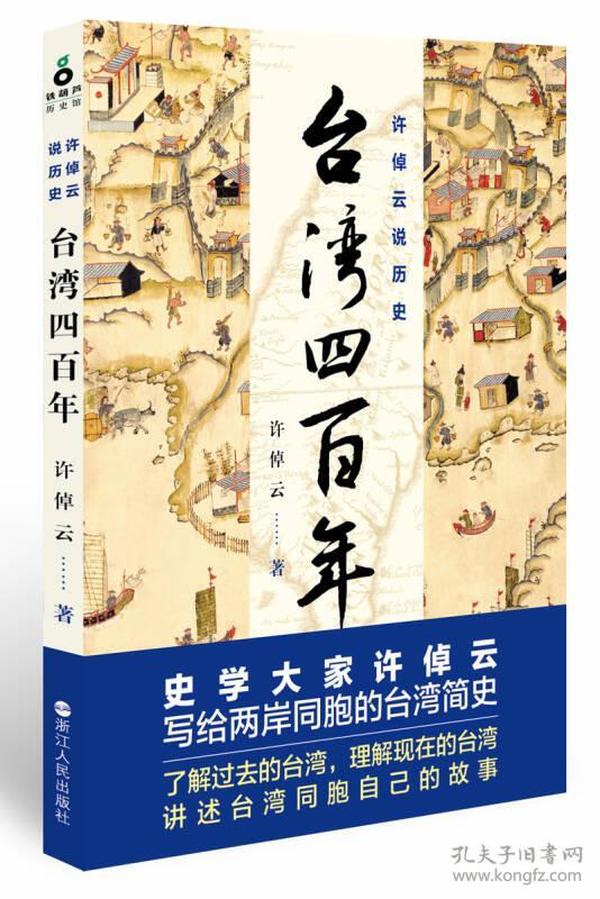 许倬云说历史：台湾四百年：了解过去的台湾，理解现在的台湾