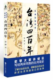 许倬云说历史：台湾四百年：了解过去的台湾，理解现在的台湾