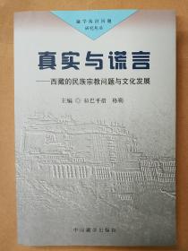 真实与谎言:西藏的民族宗教问题与文化发展