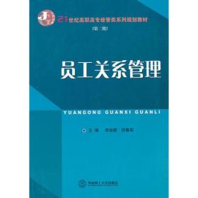 员工关系管理