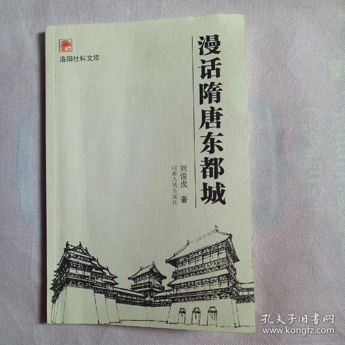 漫話隋唐東都成