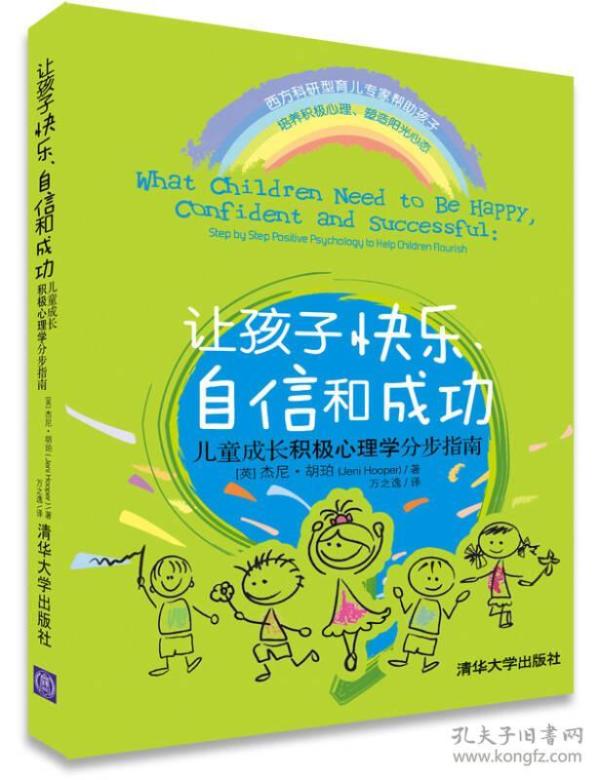 让孩子快乐、自信和成功：儿童成长积极心理学分步指南