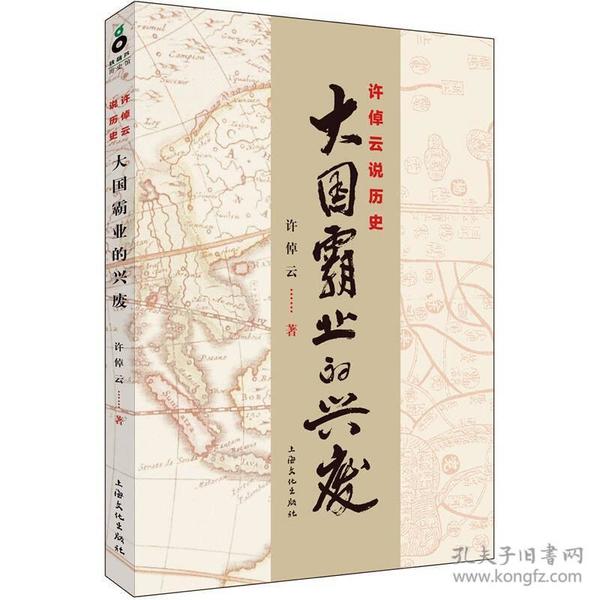 许倬云说历史：大国霸业的兴废