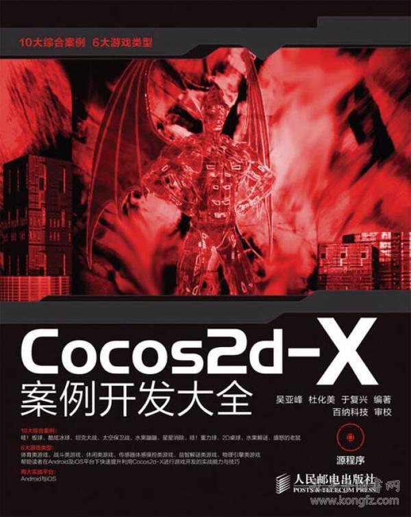 Cocos2d-X案例开发大全