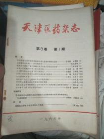 天津医药杂志 1966 第八卷 第1-3期