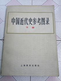 中国近代史参考图录下册 84年一版一印 仅印8800册