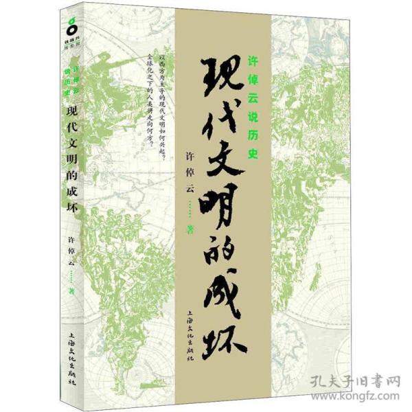 许倬云说历史：现代文明的成坏