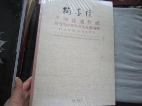 【全新未拆封 精装布面】翰墨情：卢河延遗作展暨当代中青年书法家邀请展