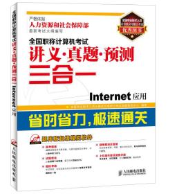 全国职称计算机考试讲义·真题·预测三合一：Internet应用