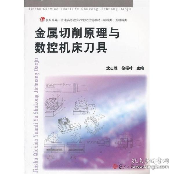 金属切削原理与数控机床刀具/复旦卓越·普通高等教育21世纪规划教材·机械类、近机械类