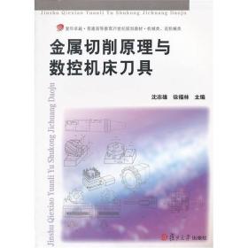 金属切削原理与数控机床刀具/复旦卓越·普通高等教育21世纪规划教材·机械类、近机械类