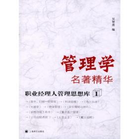 管理学名著精华--职业经理人管理思想库1