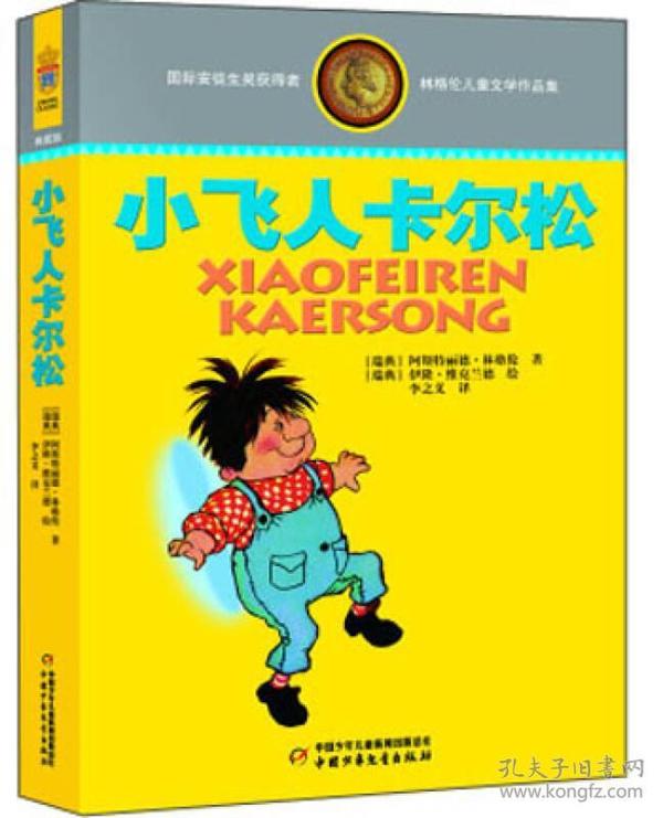 林格伦儿童文学作品集：小飞人卡尔松