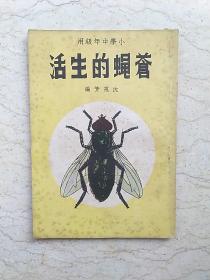新编儿童读物：苍蝇的生活（小学中年级用）【1950年订正本第一版】