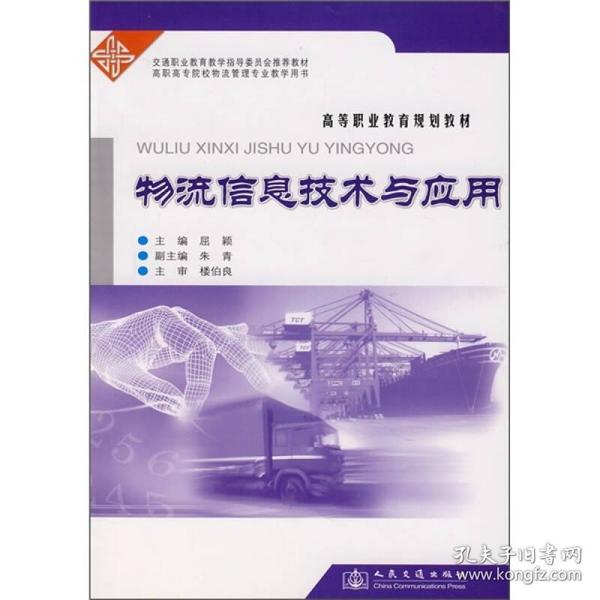 高等职业教育规划教材：物流信息技术与应用