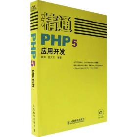 精通PHP5应用开发