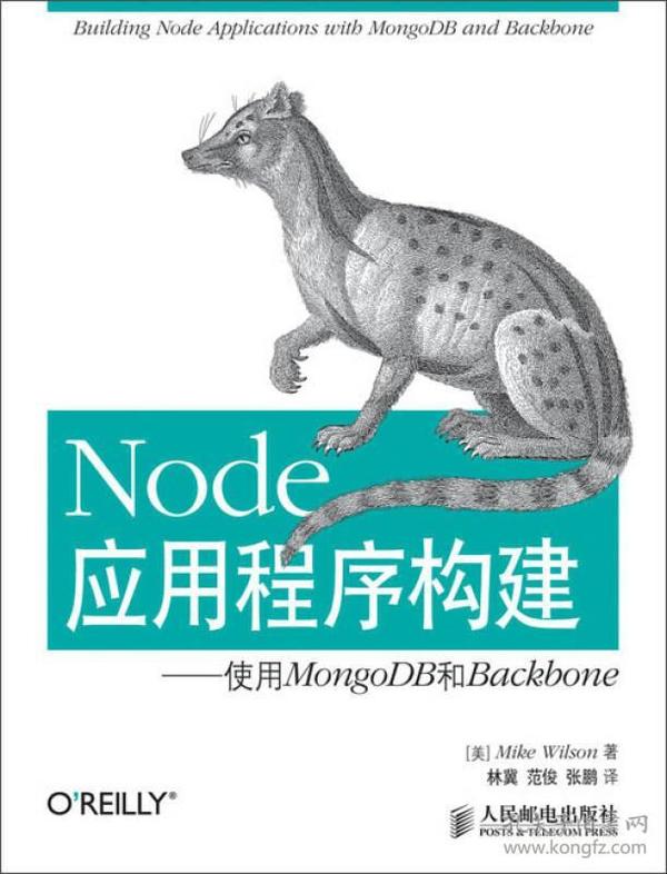 Node应用程序构建：使用MongoDB和Backbone