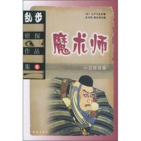 乱步侦探作品集6魔术师2002年珠海出版社平装