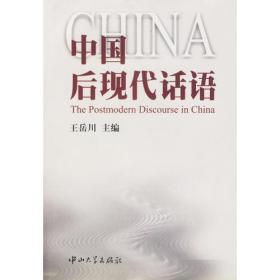 中国后现代话语