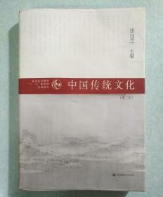 普通高等教育“十一五”国家级规划教材：中国传统文化（第3版）