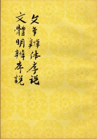 文章辨体序说 文体明辨序说（中国古典文学理论批评专著选辑，郭绍虞主编，私藏品好）