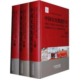 中国灾害救援医学 以现代社会社区常态下的急救急诊和突发灾害时的各种伤害的救治为主要内容，立足于现场环境开展组织抢救，在医学监护下将伤病人员送往医院，随后在医院内接受全面的救治。所以，从 “第一时间”、 “第一现场”展开抢救，到迅速地连接至医院的程序，能最大限度地保护伤病人员的生命安全、身体健康，有效提高抢救成功率，是本书现场、途中、医院系列救治的特征，为改善常态下社区救治能力提出的“生命链”