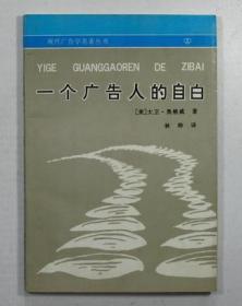 一个广告人的自白：中国友谊出版社 出版的 灰皮书