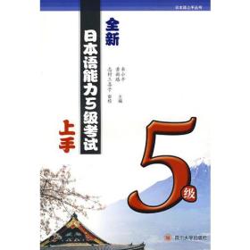 日本语上手丛书：全新日本语能力5级考试上手[ 5级]