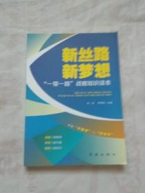 新思路 新梦想：一带一路战略知识读本