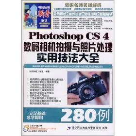 Photoshop CS4数码相机拍摄与照片处理实用技法大全280例