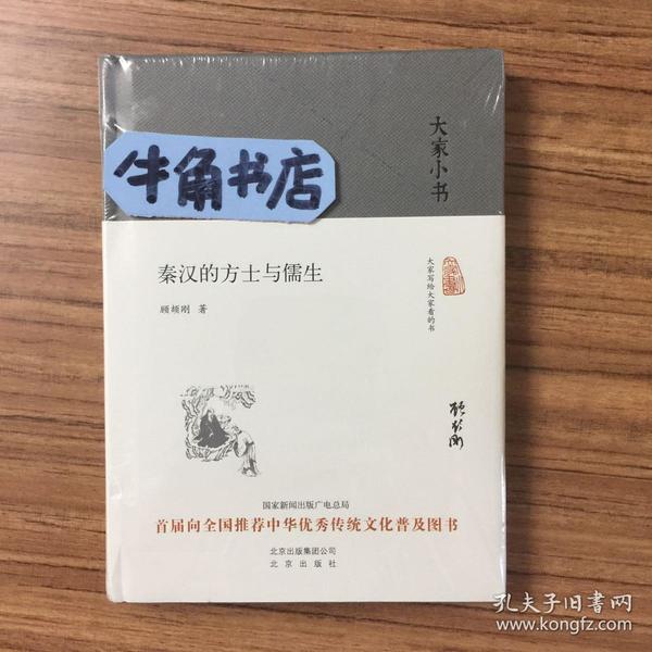 大家小书 秦汉的方士与儒生（精装本）